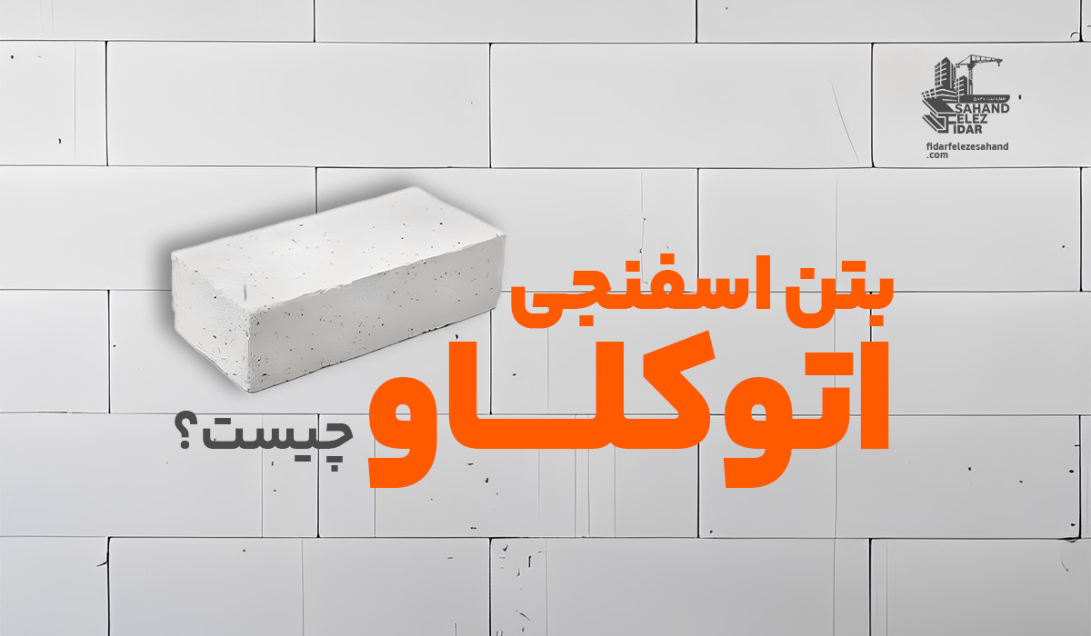 بتن اسفنجی اتوکلاو چیست | فیدار فلز سهند تولید کننده و قالب فلزی بتن و جک سقفی در اصفهان