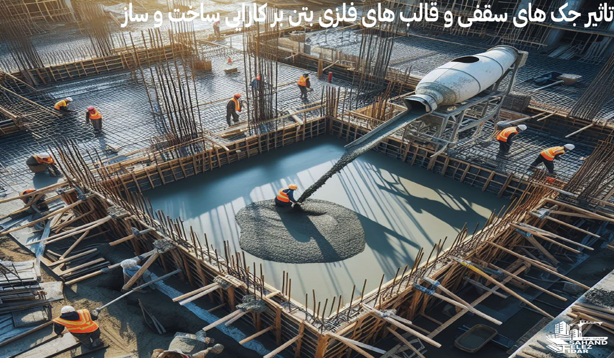 تاثیر جک های سقفی و قالب های فلزی بر ساخت و ساز |شرکت فیدار فلز سهند تولید کننده جک سقفی و قالب فلزی بتن در ایران