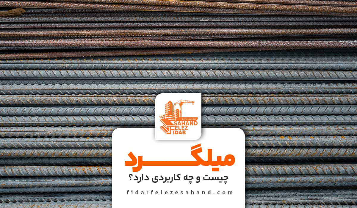 میلگرد چیست و چه کاربردی دارد | شرکت فیدار فلز سهند تولید کننده جک سقفی و قالب فلزی بتن در اصفهان