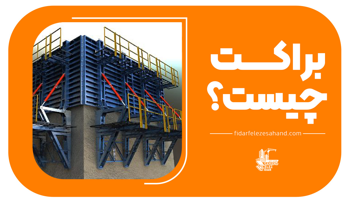 براکت چیست ؟| فیدار فلز سهند تولید کننده جک سقفی ساختمان و قالب فلزی بتن در ایران